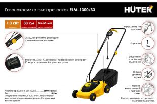 ������������� ������������� Huter ELM-1300/33 (70/4/18)