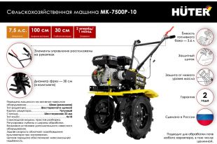 �������������������� ������ HUTER MK-7500P-10 (70/5/12)