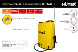 ������������� �������������� Huter SP-16AC (70/13/29)