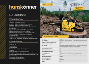 HGC2020 ���������  Hanskonner