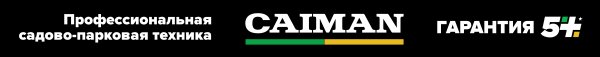 Caiman в Газон и Техника